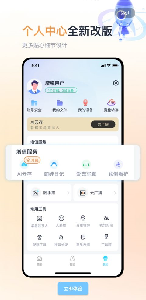 魔镜慧眼监控app软件封面