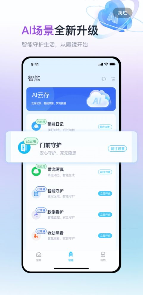 魔镜慧眼监控app软件封面