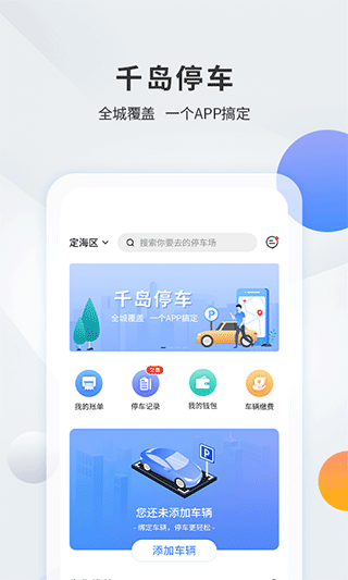 舟山千岛停车app第1张手机截图