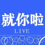 就你啦LIVE