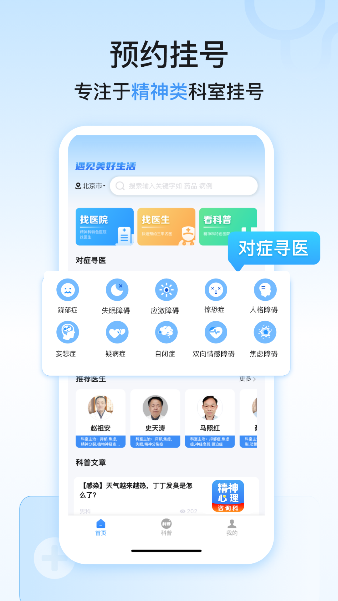 精神心理科医院挂号软件封面