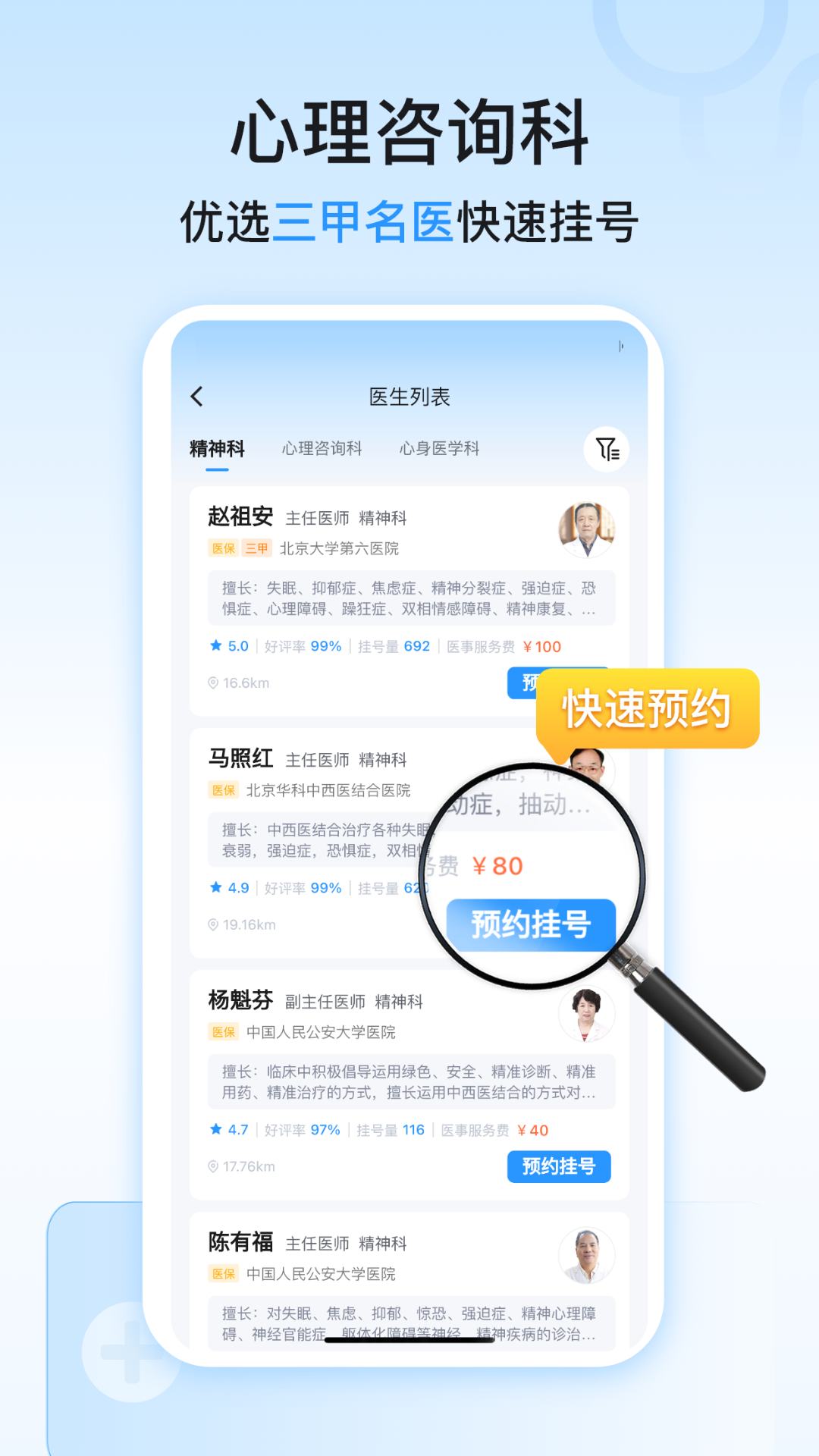 精神心理科医院挂号软件封面