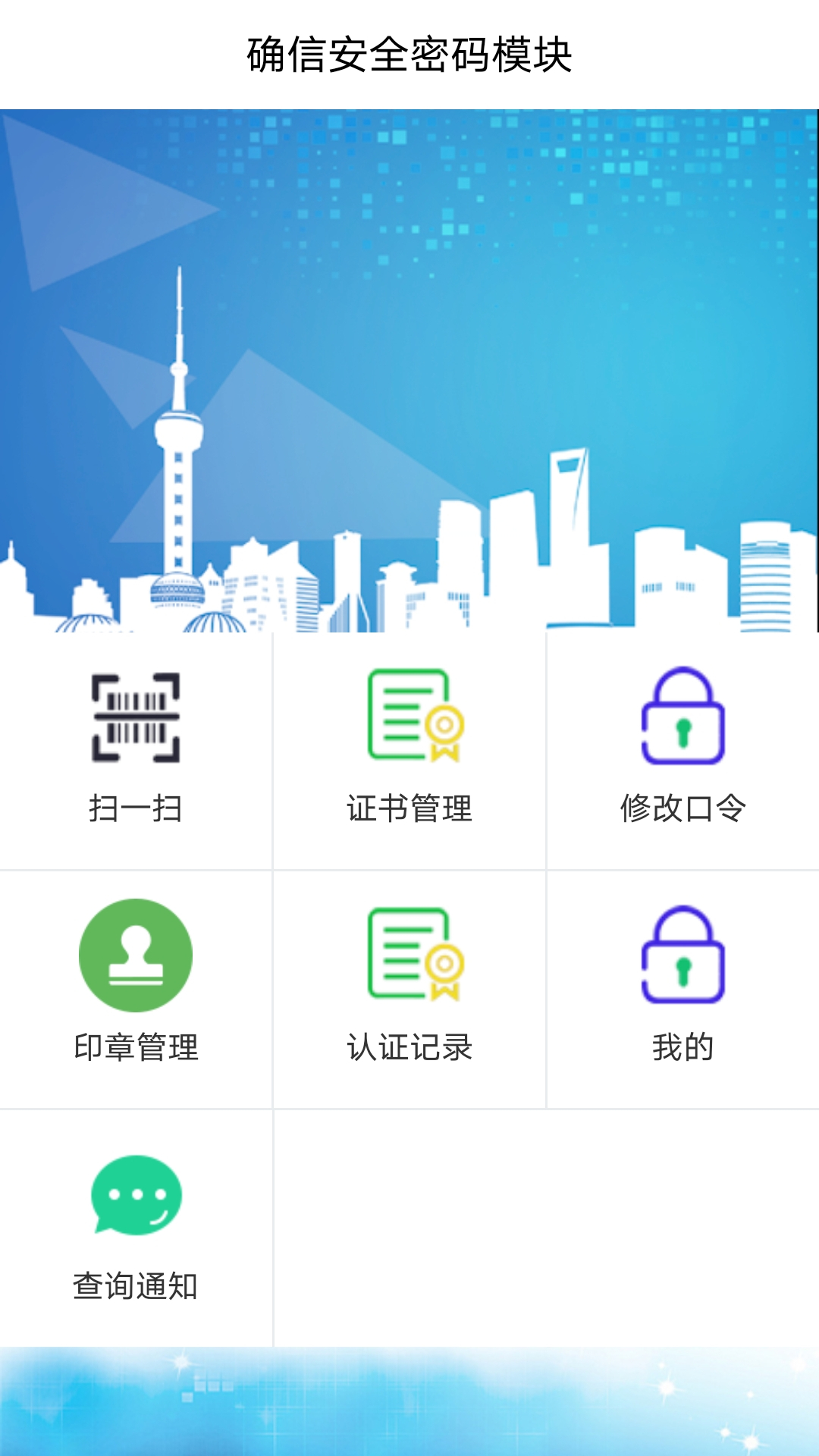 确信安全密码模块第2张手机截图