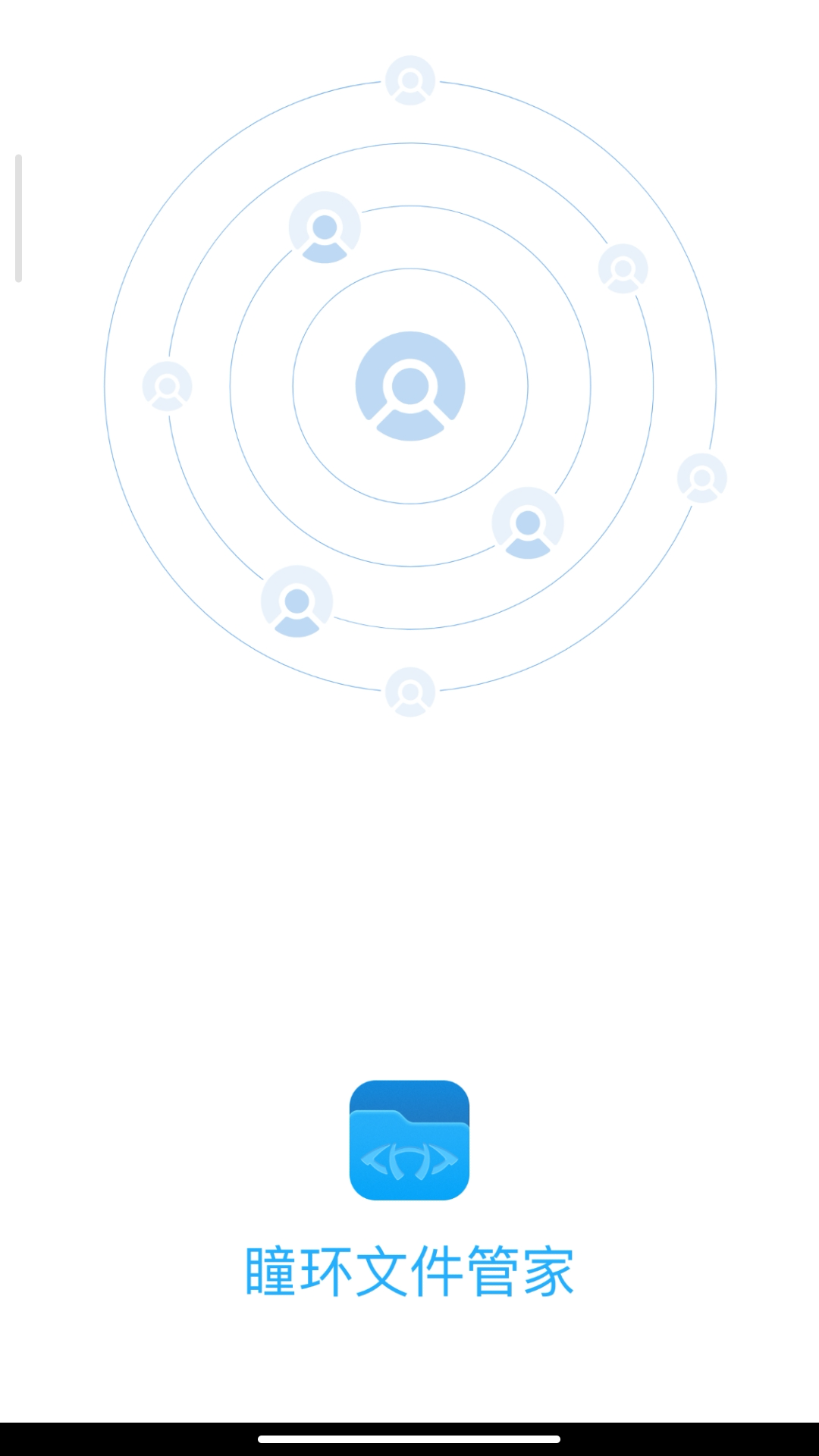 瞳环文件管家第1张手机截图