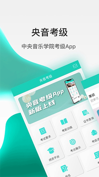 央音考级app软件封面