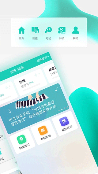 央音考级app软件封面