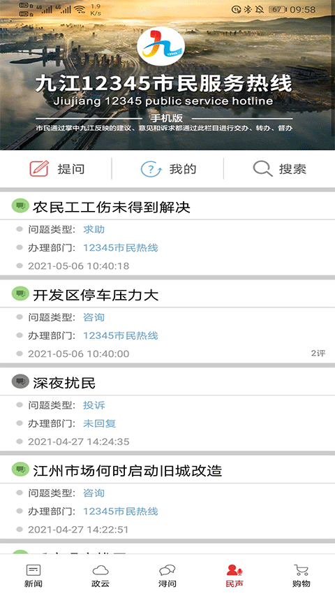 掌中九江app第4张手机截图