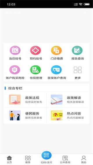 南通医保app第1张手机截图