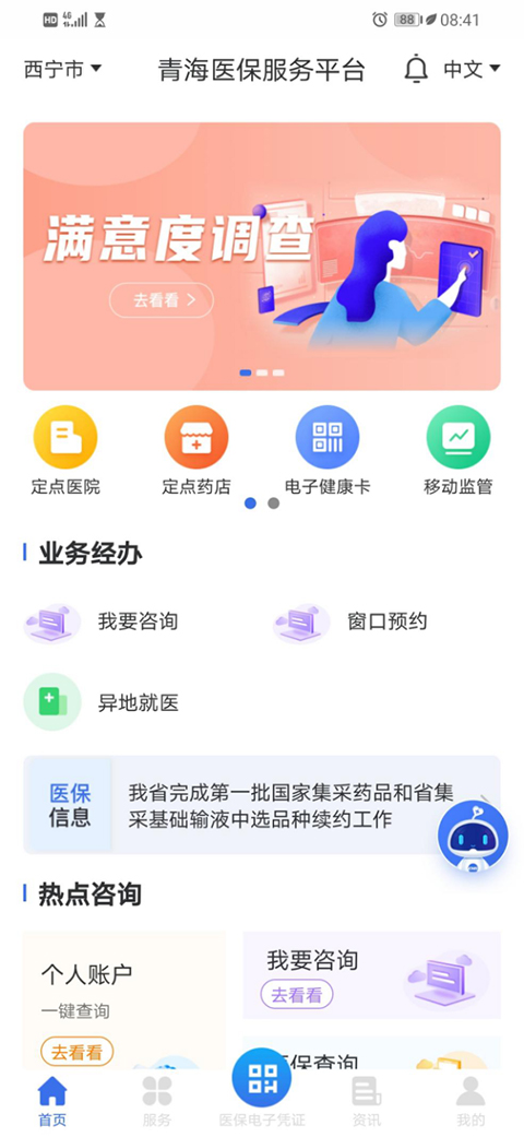 青海医保app第1张手机截图