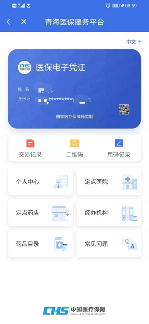 青海医保app第3张手机截图