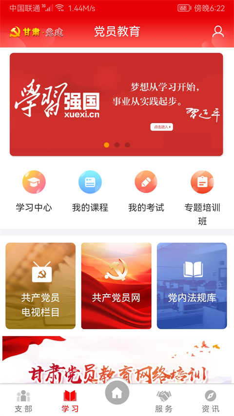 甘肃党建信息化平台app第1张手机截图