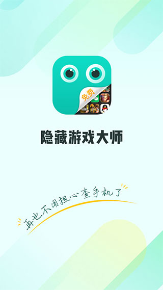 隐藏游戏大师app第1张手机截图