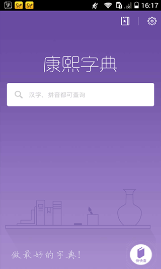 康熙字典第1张手机截图