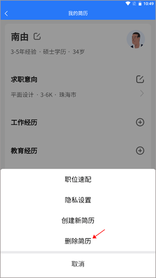 删除简历步骤3