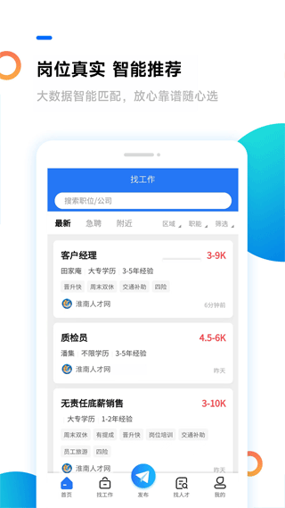 淮南人才网app软件封面