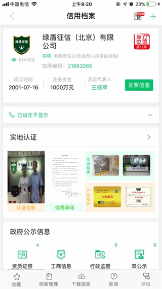 绿盾征信app第1张手机截图