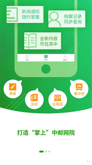 中邮网院app软件封面