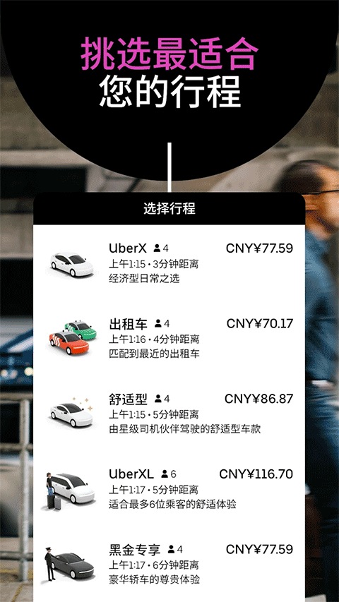 Uber优步打车app第1张手机截图