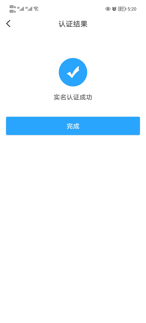 实名认证成功截图