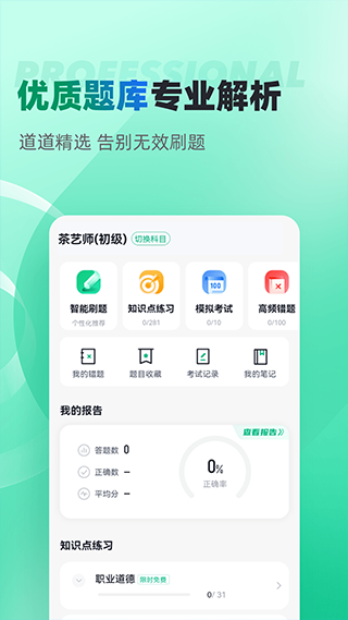 茶艺师考试聚题库app第3张手机截图