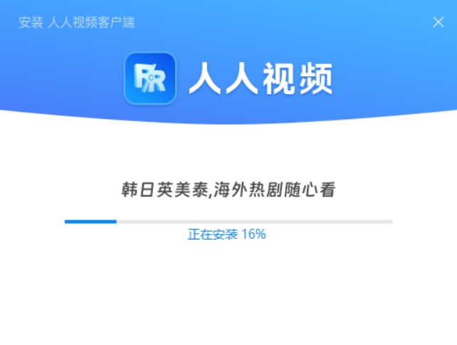 人人视频安装中截图