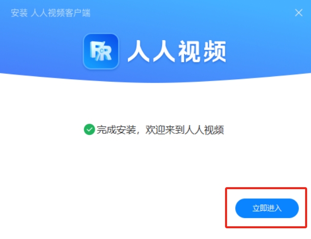 人人视频安装完成截图