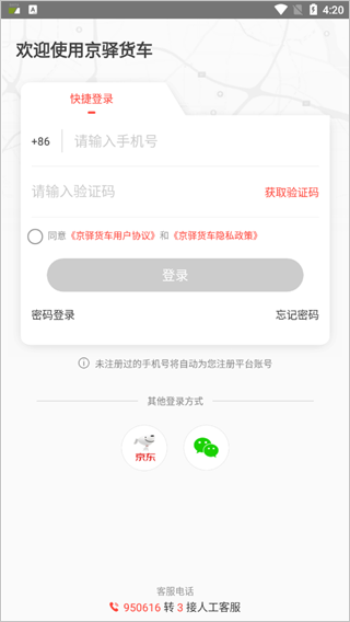 京驿货车app软件封面