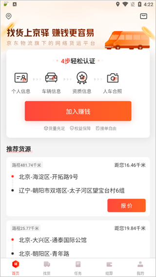 京驿货车app软件封面