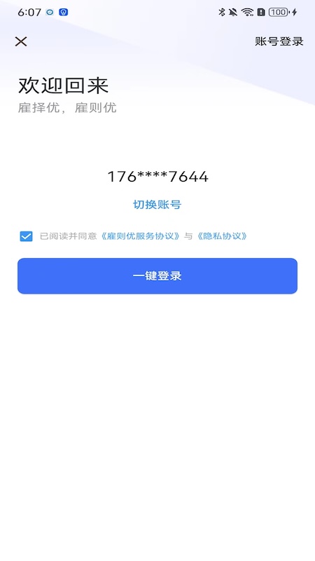 雇则优第3张手机截图