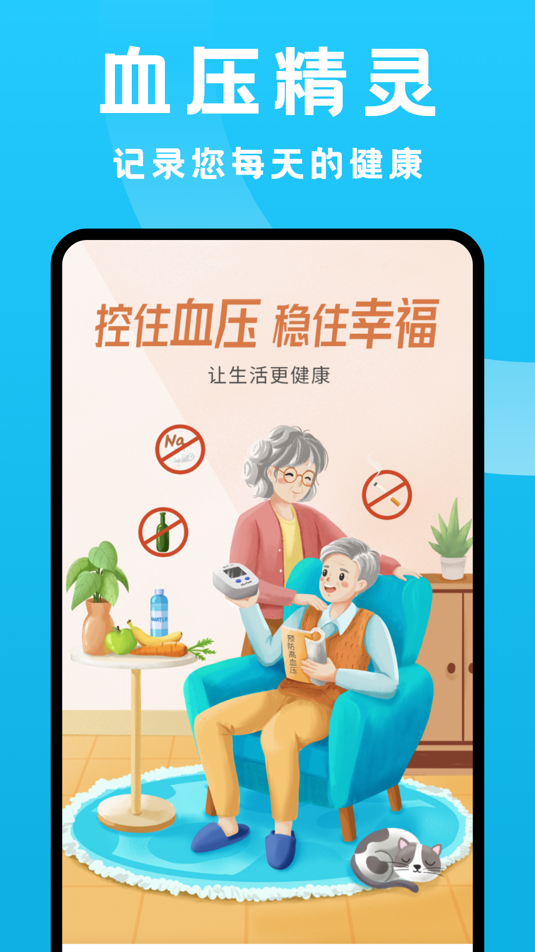 血压记录大师第1张手机截图