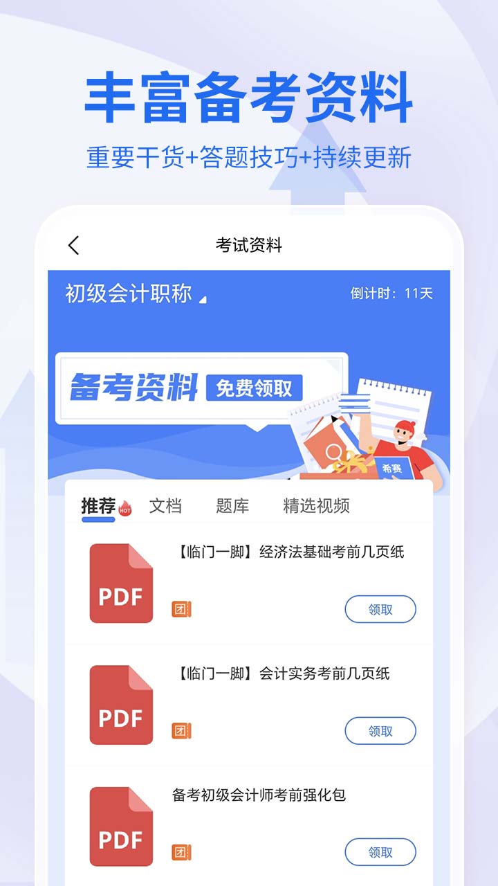 会计职称考试助手第5张手机截图