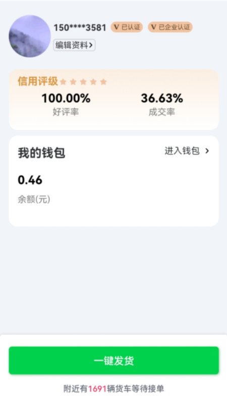 货运随身行货主端第1张手机截图