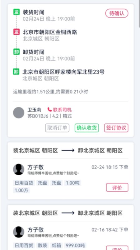 货运随身行货主端第4张手机截图