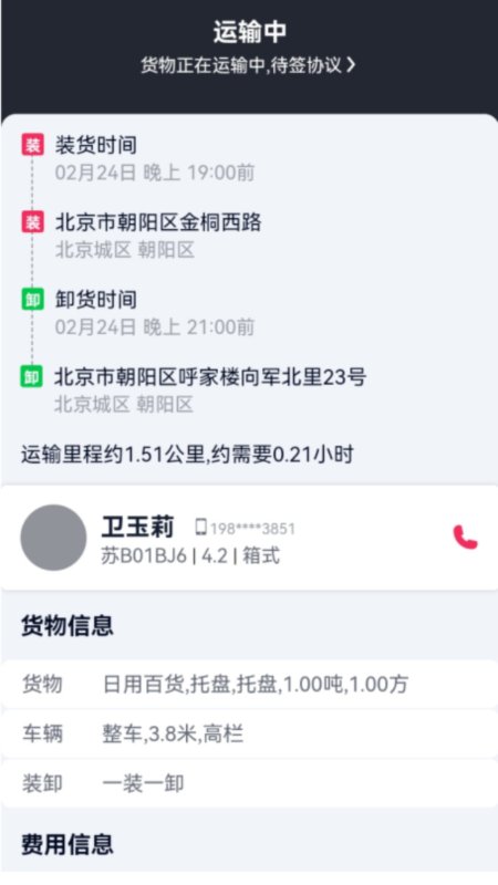 货运随身行货主端第5张手机截图