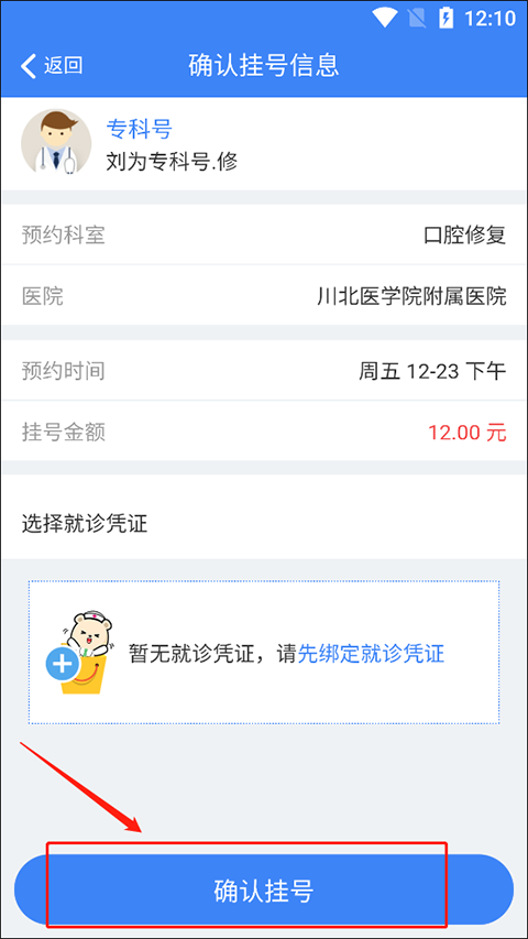 确认挂号信息界面