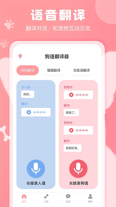 狗语翻译器第1张手机截图