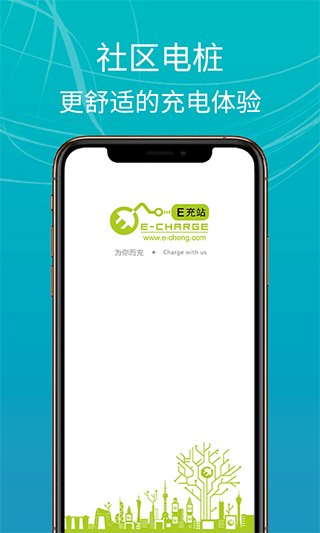 E充站app第1张手机截图