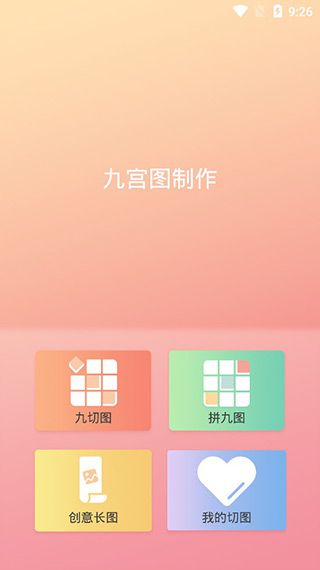 九宫图制作app软件封面