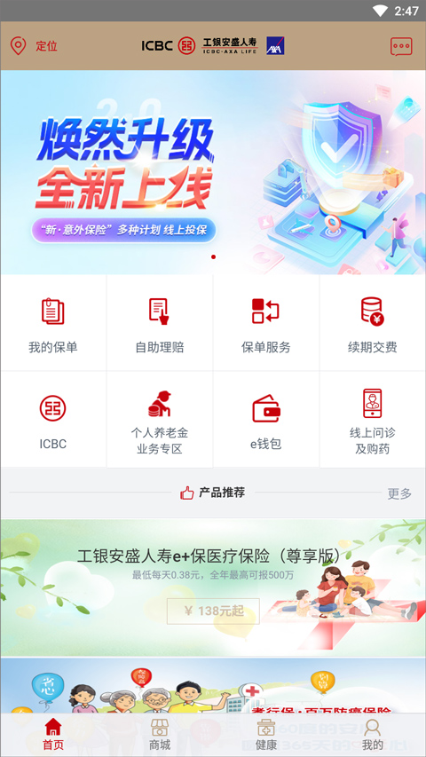 工银安盛满e保app软件封面