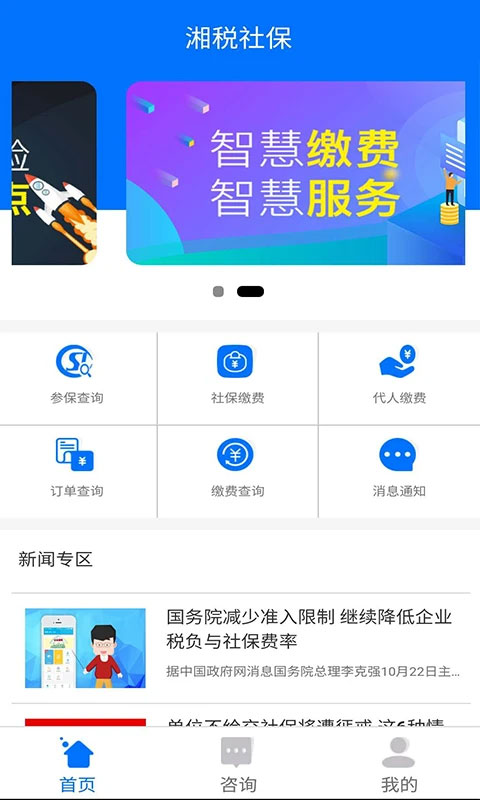 湘税社保官方app软件封面