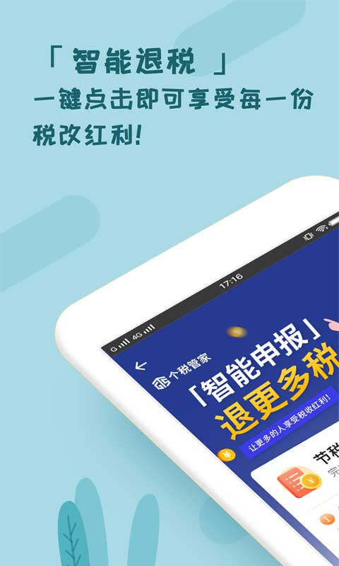 个税管家app第1张手机截图