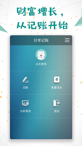 日常记账app第1张手机截图