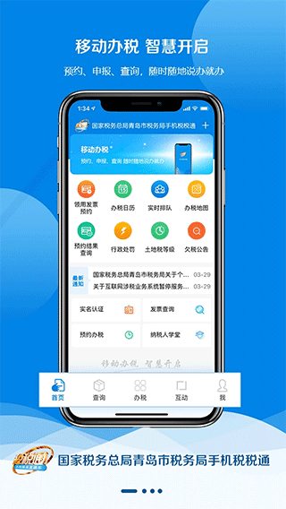 青岛税税通app第1张手机截图