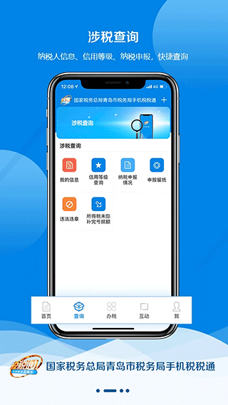 青岛税税通app第2张手机截图