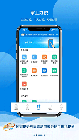 青岛税税通app第3张手机截图