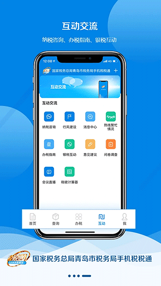 青岛税税通app第4张手机截图