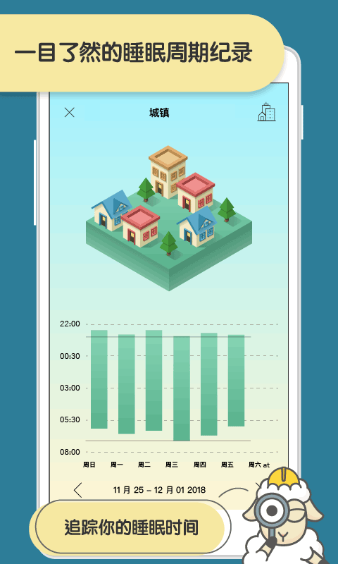 睡眠小镇第5张手机截图