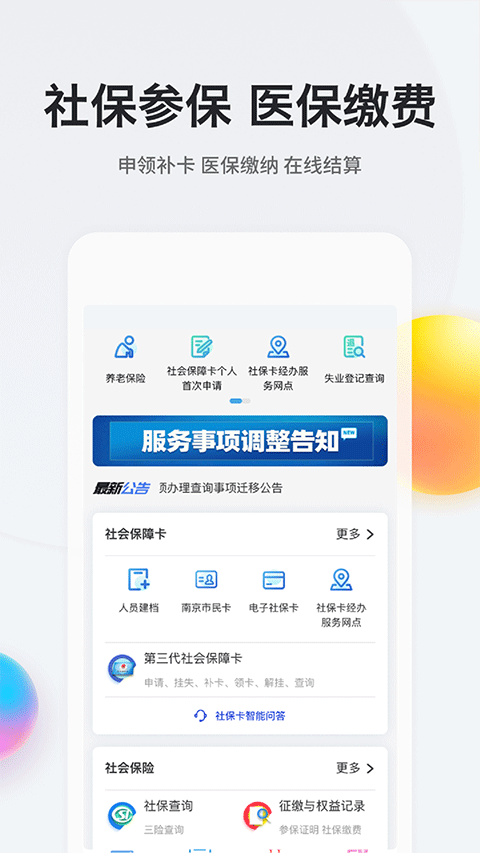 我的南京代缴社保app第3张手机截图