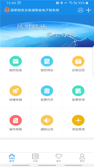 湖南税务app第1张手机截图