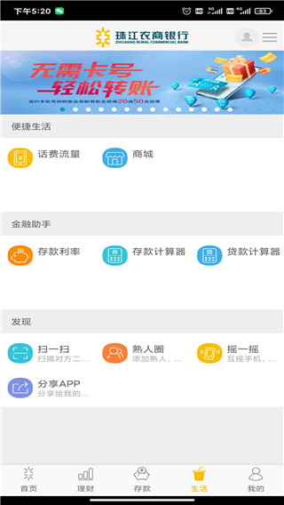 珠江农商银行app第1张手机截图